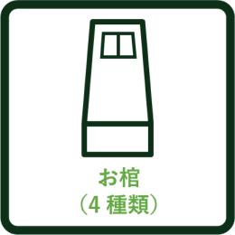 お棺4種類