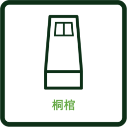 桐棺