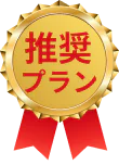 推奨プランと書かれた装飾