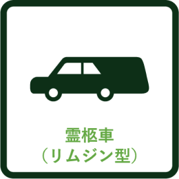 霊柩車（リムジン型）
