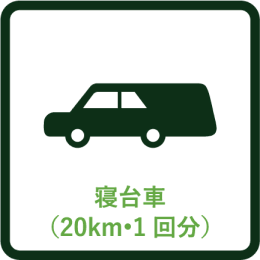 寝台車（20km・1回分）
