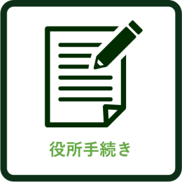 役所手続き