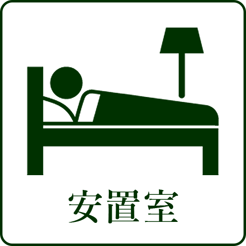安置室
