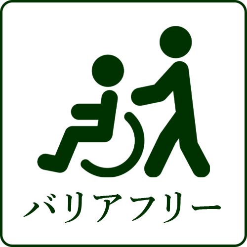 バリアフリー