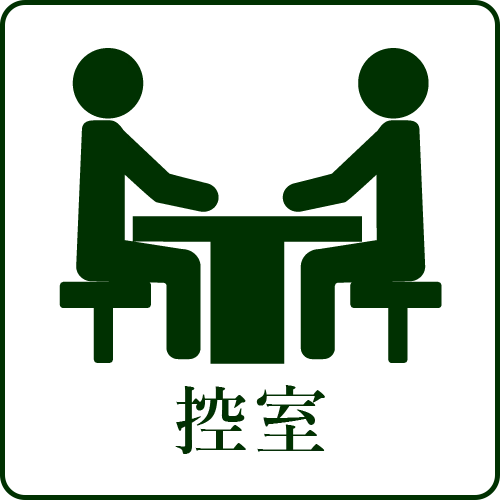 控室