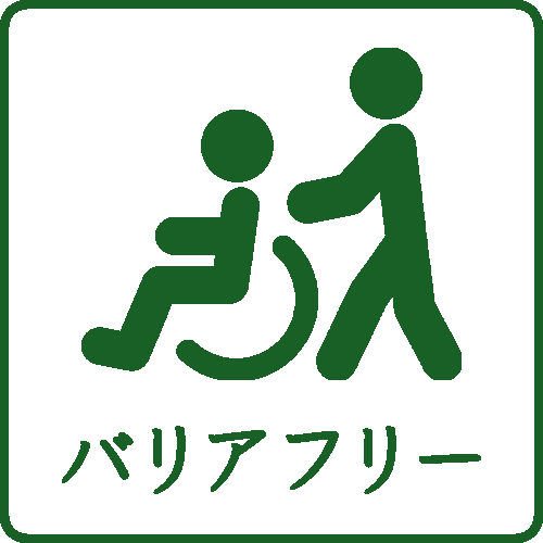 バリアフリー