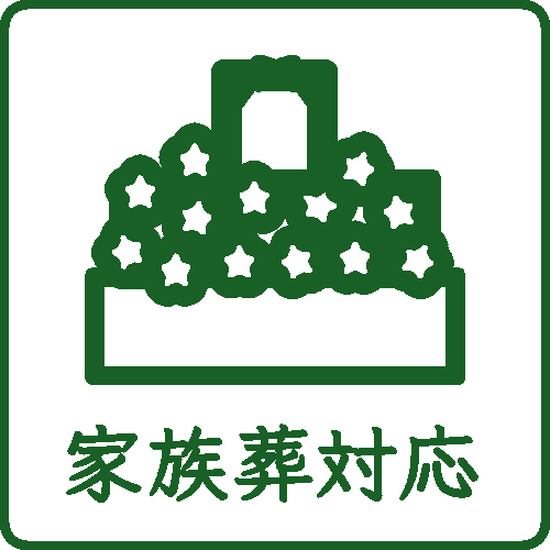 家族葬対応