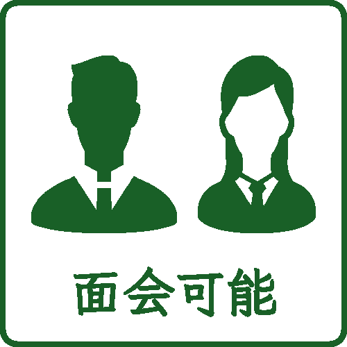面会可能