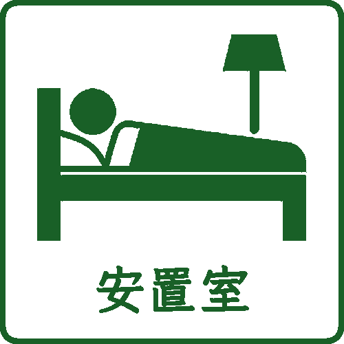 安置室
