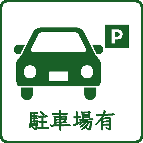 駐車場有り