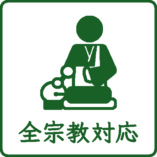 全宗教対応