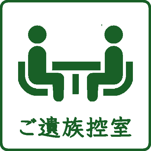 ご遺族控室
