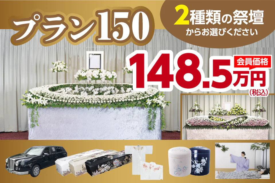 プラン150税込148.5万円