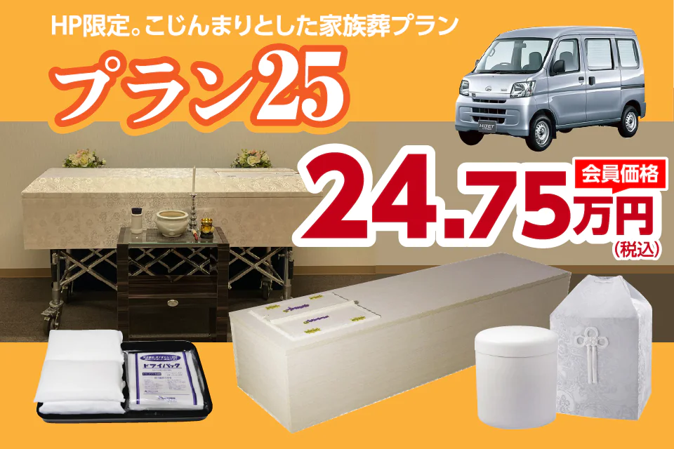プラン25税込24.75万円
