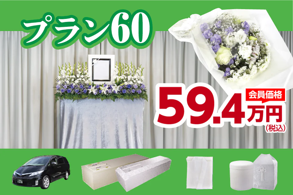 プラン60税込59.4万円