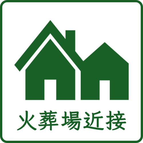 火葬場近接