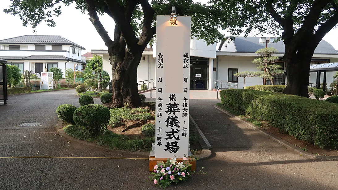 立川市斎場 看板例 立川市斎場の看板