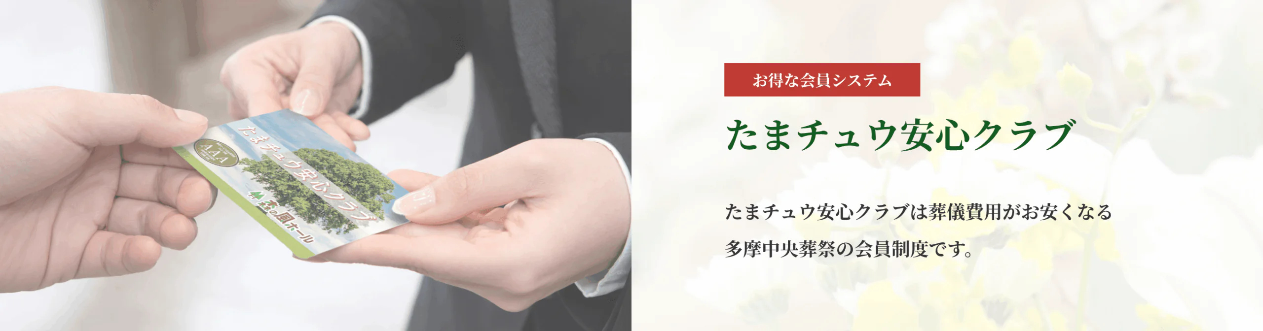 たまチュウ安心クラブのご案内バナー