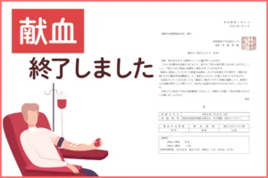 献血ご協力への御礼